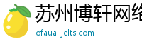 苏州博轩网络科技有限公司